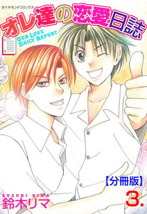 オレ達の恋愛日誌【分冊版】 (3) 電子書籍版