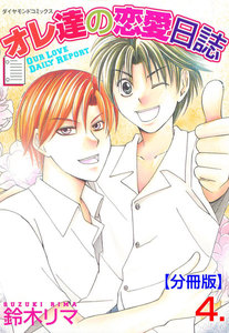 オレ達の恋愛日誌【分冊版】 (4) 電子書籍版