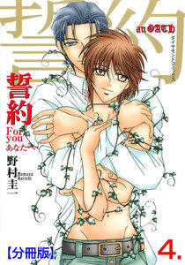 誓約【分冊版】 (4) 電子書籍版