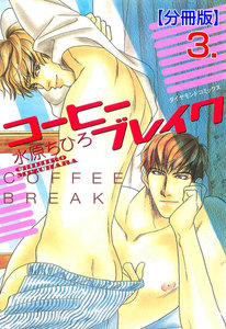 コーヒーブレイク【分冊版】 (3) 電子書籍版