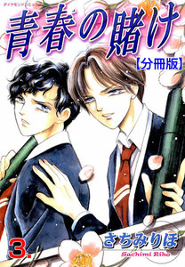 青春の賭け【分冊版】 (3) 電子書籍版