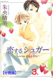 恋するシュガー【分冊版】 (3) 電子書籍版