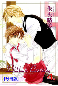 Bitter Candy【分冊版】 (4) 電子書籍版