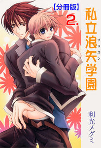 私立浪矢学園【分冊版】 (2) 電子書籍版