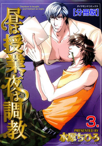 昼は授業、夜は調教【分冊版】 (3) 電子書籍版