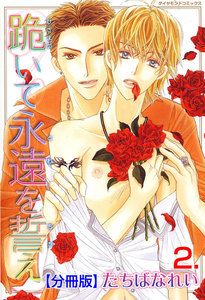 跪いて永遠を誓え【分冊版】 (2) 電子書籍版