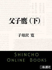 父子鷹(下)(新潮文庫) 電子書籍版