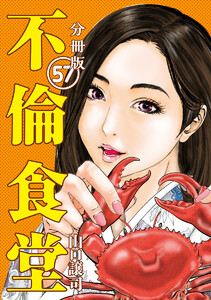 不倫食堂 分冊版 57 電子書籍版