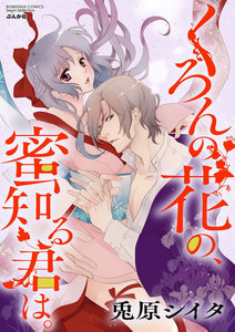 くろんの花の、蜜知る君は。(分冊版)