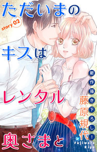 Love Silky ただいまのキスはレンタル奥さまと Story02 Love Silky 藤原規代 無料まんが 試し読みが豊富 電子書籍をお得に買うならebookjapan