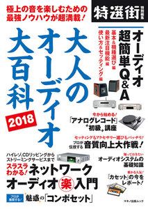 大人のオーディオ大百科2018