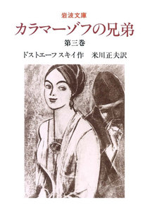 カラマーゾフの兄弟 3 電子書籍版