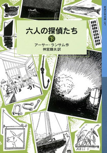 六人の探偵たち (下) 電子書籍版