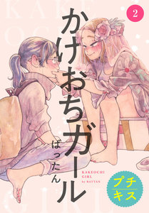 かけおちガール プチキス (2) 電子書籍版
