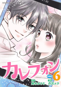 カレフォン 分冊版 (6) 一歩前進 電子書籍版