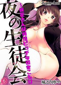 夜の生徒会~桜花さんは純情ビッチな引きこもり