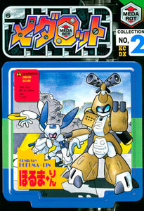 メダロット (2) 電子書籍版