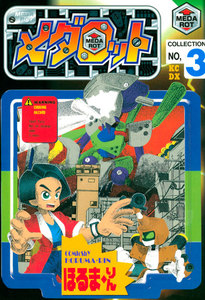 メダロット (3) 電子書籍版