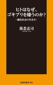 ヒトはなぜ、ゴキブリを嫌うのか?~脳化社会の生き方~