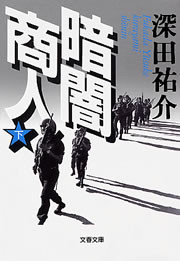暗闇商人