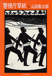 警視庁草紙(下) 電子書籍版