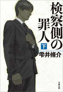 検察側の罪人
