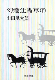幻燈辻馬車(下) 電子書籍版
