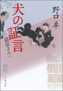 犬の証言 ご隠居さん(三) 電子書籍版