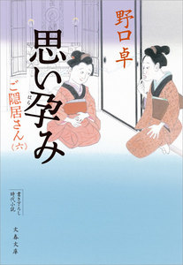 思い孕み ご隠居さん(六) 電子書籍版