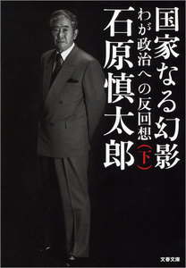 国家なる幻影(下) わが政治への反回想 電子書籍版