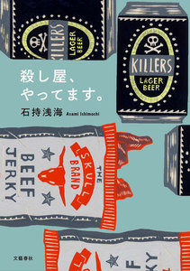 殺し屋、やってます。