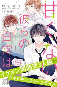 甘くない彼らの日常は。 プチデザ