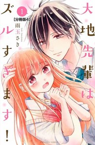 大地先輩はズルすぎます! 分冊版 (4) 電子書籍版