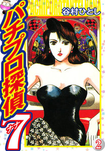 パチプロ探偵ナナ (2) 電子書籍版