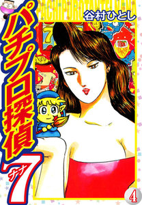 パチプロ探偵ナナ (4) 電子書籍版