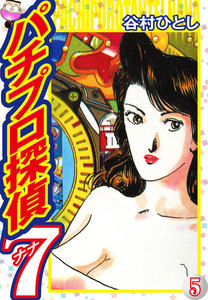 パチプロ探偵ナナ (5) 電子書籍版