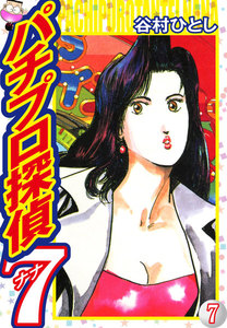 パチプロ探偵ナナ (7) 電子書籍版