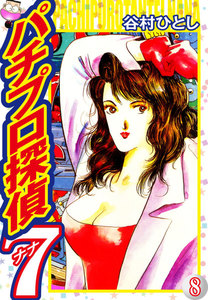 パチプロ探偵ナナ (8) 電子書籍版