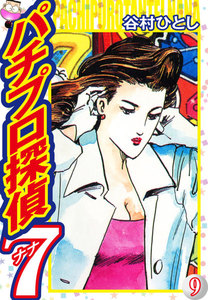 パチプロ探偵ナナ (9) 電子書籍版