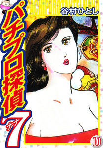 パチプロ探偵ナナ (10) 電子書籍版