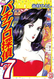 パチプロ探偵ナナ (12) 電子書籍版