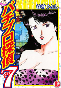 パチプロ探偵ナナ (13) 電子書籍版