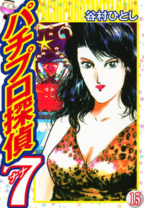 パチプロ探偵ナナ (15) 電子書籍版