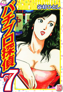 パチプロ探偵ナナ (18) 電子書籍版
