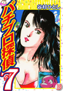 パチプロ探偵ナナ (19) 電子書籍版