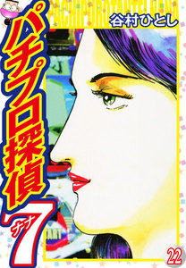 パチプロ探偵ナナ (22) 電子書籍版