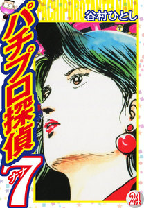 パチプロ探偵ナナ (24) 電子書籍版