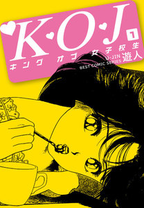 K・O・J キングオブ女子校生