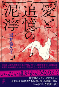 愛と追憶の泥濘