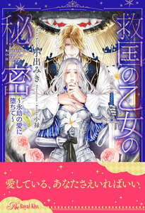 【全1-6セット】救国の乙女の秘密 ~永劫の愛に堕ちて~【イラスト付】